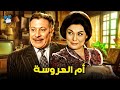 حصرياً فيلم ام العروسة | بطولة سميرة أحمد وعماد حمدي