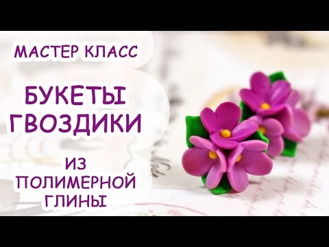 Все цветы из полимерной глины мастер класс Все цветы из полимерной глины мастер класс