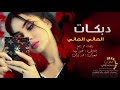 Download دبكات الماني الماني - دح دح الدحدح || سمر العلي 2019 mp4 3gp mp3 videos - waplic