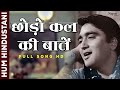 छोड़ो कल की बातें Chhodo Kal Ki Baatein | Sanjeev Kumar, Sunil Dutt | देश भक्ति गीत | Old Hindi Song