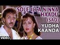 Yuddha Kanda Video Songs | Sole Illa Ninna Haadu Video Song (Sad) | V Ravichandran | Hamsalekha