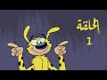 نموش - الحلقة 1 - [1080p]