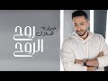 Hamada Helal - Roh El Roh (Official Music Video) | حماده هلال - روح الروح - الكليب الرسمي
