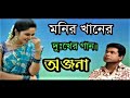 মনির খানের কষ্টের গান অঞ্জনা  Monir Khan Onjona    Bangla Song