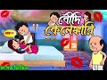 ফুটোর😂 বৌদি কেলাঙ্কারি 😂😂 Bangla Funny Comedy Video | Futo comedy Video | Tweencraft cartoon