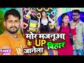 #VIDEO | #Tuntun Yadav, #Shilpi Raj | मोर मजनूआ के UP बिहार जानेला | Bhojpuri Hit Song 2022