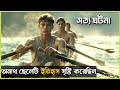 সত্য ঘটনা ॥ the boy in the boat explained in bangla ॥ true story || best of hollywood