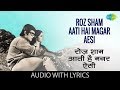 Roz Sham Aati Hai Magar Aesi with lyrics | रोज़ शाम आती थी मगर ऐसी | Lata Mangeshkar | Imtihan