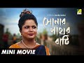 Sonar Pathar Bati | সোনার পাথর বাটি | Bengali Movie | Soumitra Chatterjee | Madhumita Sarkar