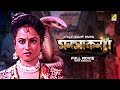 Manasa Kanya - Bengali Full Movie | Tapas Paul | Antara Sinha | Sabitri Chatterjee