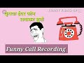bhojpuri comedy call recording