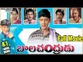 Bala Chandrudu Telugu Full Length Movie || Mahesh Babu, Geetha, Raja || Shalimarcinema