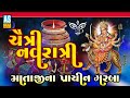 Chaitra Navratri Garba | Mataji Na Prachin Garba | Garba | Gujarati Garba | Ashok Sound