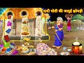 दादी पोती की जादुई झोपड़ी || Dadi Poti Ki Jadui Jhopdi || Magical Story || Hindi Jadui Kahani ||....