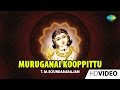 Muruganai Kooppittu | முருகனை கூப்பிட்டு | Tamil Devotional Video | TMS | Murugan Songs