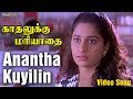 Anantha Kuyilin Pattu Video Song | Kadhalukku Mariyadhai | Shalini