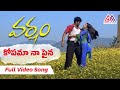 Kopama Napaina video Song | Varsham Movie Songs  || Prabhas || Trisha || Gangothri Movies