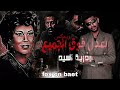 ريمكس العدل فوق الجميع بدريه السيد X عماد فوكس Remix)_Badriya Al-Sayed X emadfox  (Official Audio))