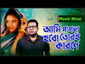 Ami Pagol Hobo Tori Karone | Monir Khan | আমি পাগল হবো তোরই কারণে | Sad Music Video