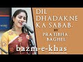 Dil Dhadakne Ka Sabab Yaad Aaya | Cover | Pratibha Singh Baghel | Ghulam Ali | Bazm e khas