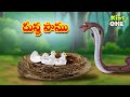 దుష్ట పాము | Telugu Cartoon Stories | Evil Snake Story | Cartoon Moral Stories in Telugu | KidsOne