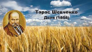 Тарас Шевченко. Доля - youtube,youtube music,videos,youtube to mp3,utube,youtub