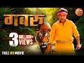#Gabbroo - Full Movie || #Dineshlalyadav #Nirahua, #Amrapali Dubey || Bhojpuri Movie 2023
