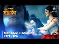देवों के देव...महादेव || Samudra Manthan || Mahadev Ki Mahima Part 124 || Devon Ke Dev... Mahadev