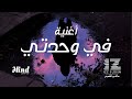 In my loneliness | IZZ ft. Hind | Fe WAHDATI SONG 