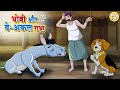 धोबी और बे-अकल गधा | Hindi Kahani | Hindi Moral Stories | Hindi Kahaniyan l Toon Tv Hindi Stories