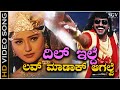 Dil Ilde Love Madakaagalve Video Song from Upendra's H2O Kannada Movie