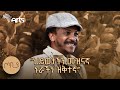 "ህይወታችን መዝናኛ ኑሯችን ዝቅተኛ" | ጦቢያ | ፍራሽ አዳሽ | ተስፋሁን ከበደ | Ethiopia @ArtsTvWorld