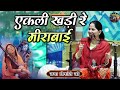 एकली खड़ी रे मीराबाई | Jaya Kishori Ji~Shiv Nandi | Superhit Bhajan~Jaya Kishori bhajan