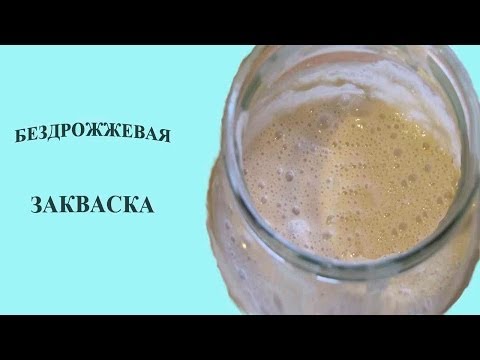 Как сделать бездрожжевую закваску для кваса