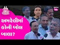 Amreli બેઠક પર કોનું જોર અને શું કહે છે ત્યાંના લોકો? જુઓ | Gujarat Tak