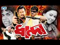 Dhanda | ধান্দা | Amin Khan | Rubel | Nodi | Shanu | Misa Sawdagar | Rina Khan | Bangla Movie