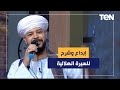السيرة الهلالية مع محمد عزت وفرقته  .. سلطنة وإبداع وشرح لكلماتها