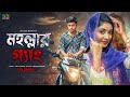 Mohollar Gang (মহল্লার গ্যাং) Rakib Hossain | Ontora | Rocky Khan | Ratna Khan | Bangla Natok