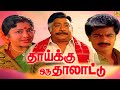 Thaaikku Oru Thalattu Tamil Full Movies ||  Pandiyan, Sivaji, Padmini # Family Entertainment Movie