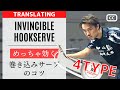 4 types of HOOK SERVE in Table tennis.｜REVE DOJO HARADA coach.