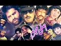 ASLI MUJRIM | Asif Khan & Jameel Babar, Shahnaz | Pashto Film | Pashto Full Film | Pashto Old Movie