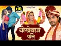 DHOKEBAAZ PATI I धोकेबाज़  पति Full Bhojpuri Superhit Film - Preet Ka Daman