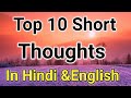 Thought||Thoughts In Hindi and English||Top10 Short Thought||सुविचार||School Suvichar#anmolsuvichar