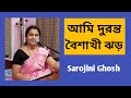 আমি দুরন্ত বৈশাখী ঝড়|Ami durant boishakhi jhar|JaganmayMitra|Sarojini Ghosh|Patriotic Song