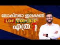 ലോക് സഭാ ഇലക്ഷൻ; LDF, UDF, BJP എത്ര ? | Election Special | AR RANJITH