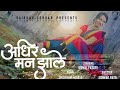 Adhir Man Jhale | अधिर मन झाले | Komal F | Shubham F | Video By Eshvar Patil |Vaibhav-Eshvar
