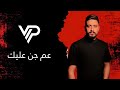 Mohanad Zaiter - Am Jen 3lek (Official Remix, 2024) | مهند زعيتر - ريـمكس عـم جـن عـليـك