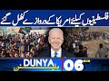 Dunya News Bulletin 06:00 AM | US Big Announcement About Middle East Conflict | 01 May 2024