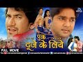 Ek Duuje Ke Liye | Bhojpuri Action Movie | Dinesh Lal Nirahua, Pawan Singh | Superhit Bhojpuri Movie