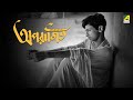 Aparajito | অপরাজিত | Full Movie | Satyajit Ray | Kanu Banerjee | Karuna Banerjee